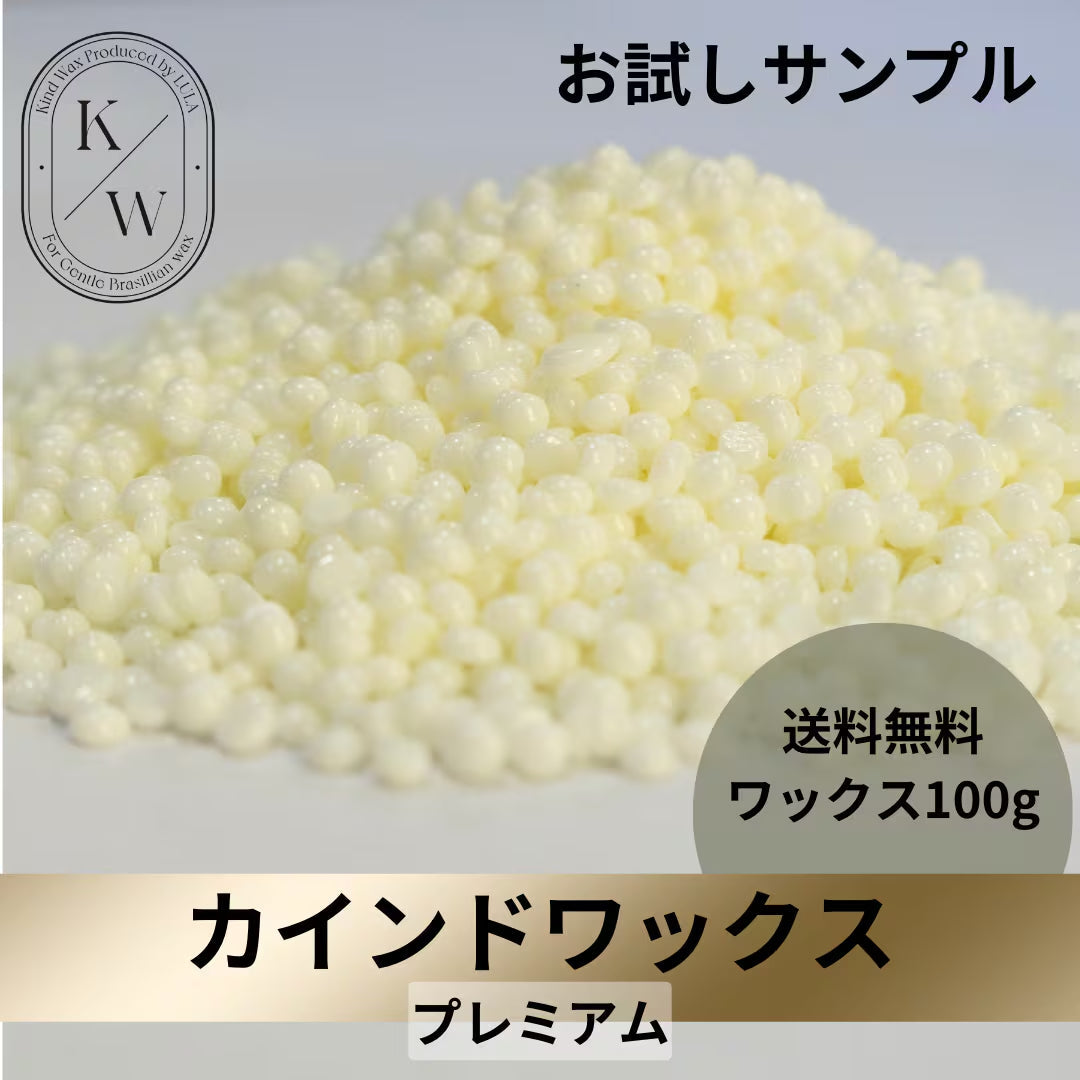 【送料無料】カインドワックスプレミアム　サンプル100グラム