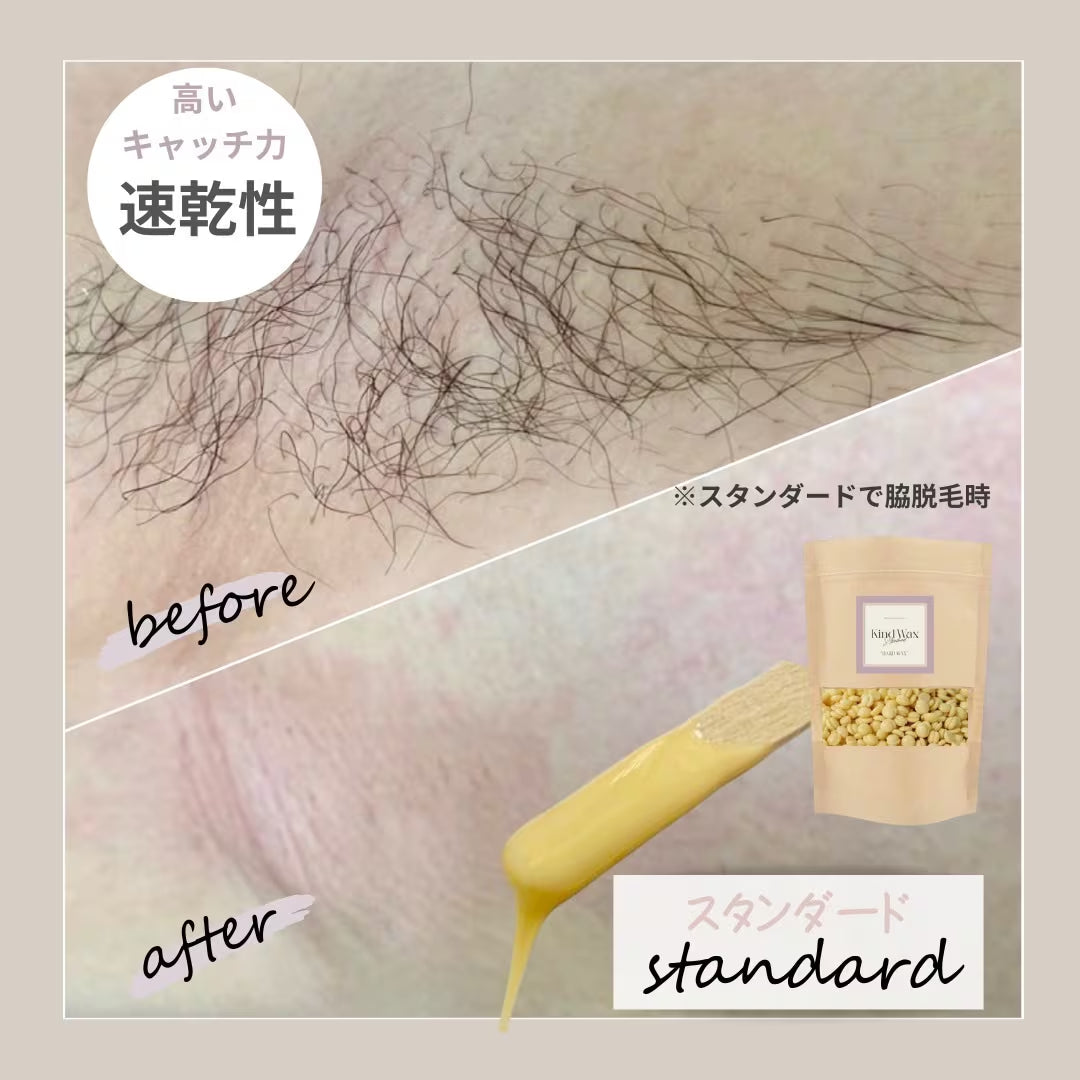 カインドワックス　スタンダード