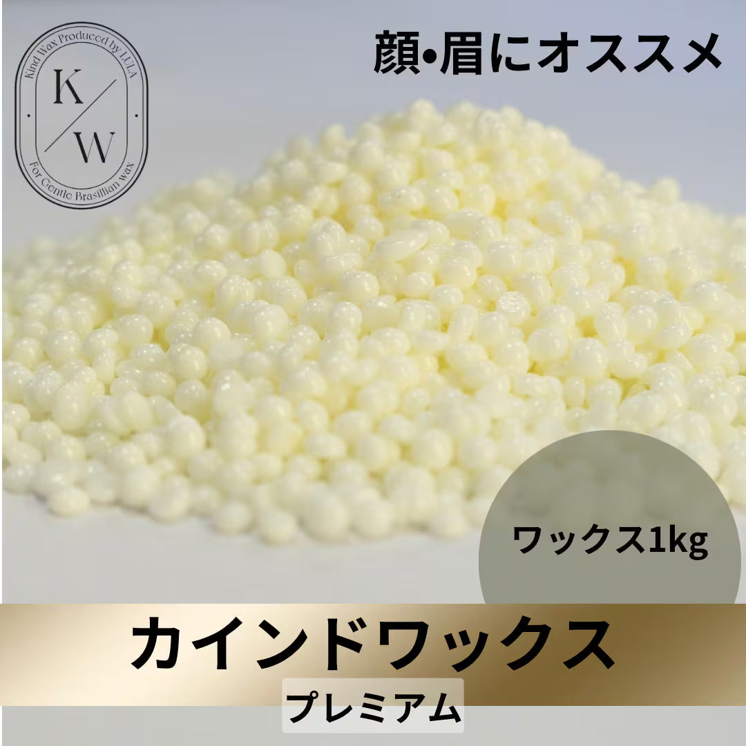 カインドワックス　プレミアム